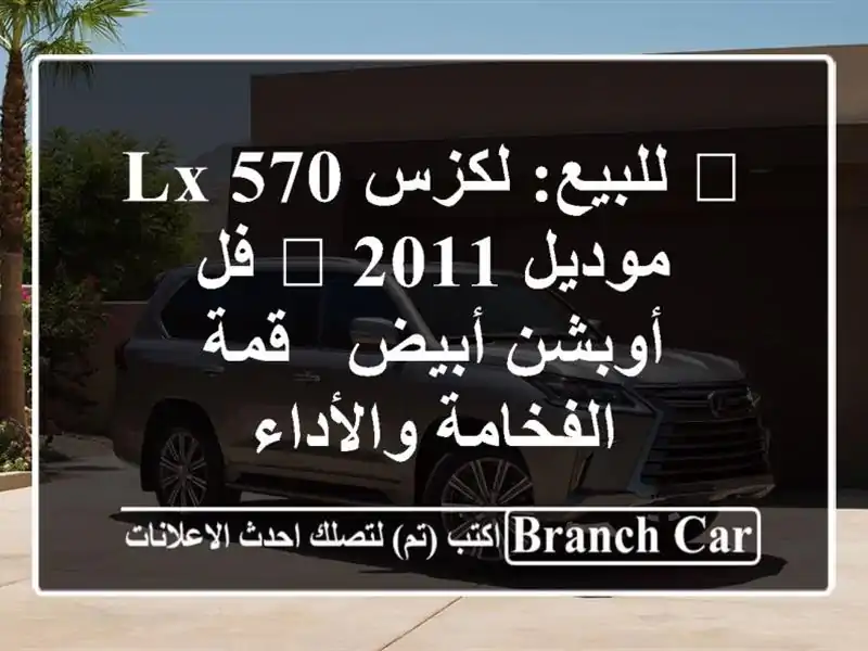🌟 للبيع: لكزس LX 570 موديل 2011 🌟 فل أوبشن أبيض -...