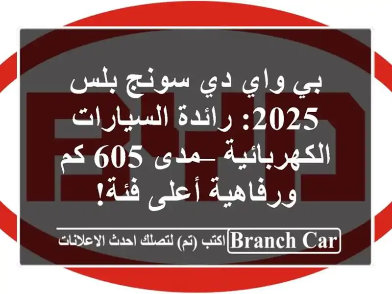 بي واي دي سونج بلس 2025: رائدة السيارات الكهربائية –...
