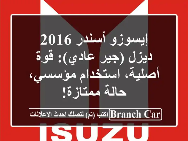 إيسوزو أسندر 2016 ديزل (جير عادي): قوة أصلية،...