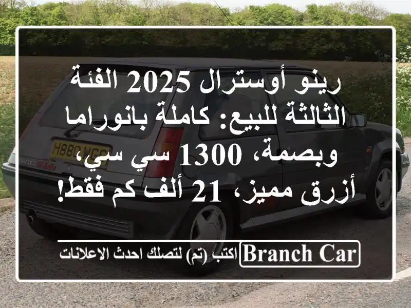 رينو أوسترال 2025 الفئة الثالثة للبيع: كاملة...