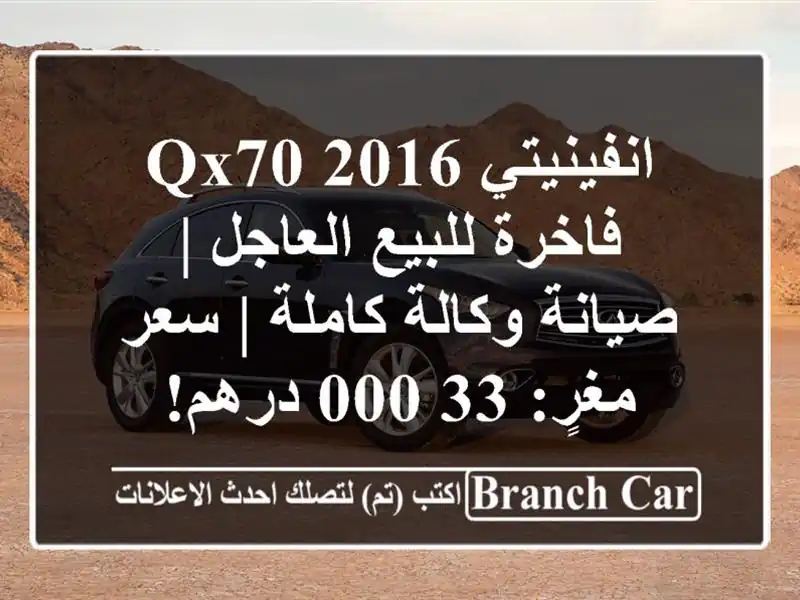 انفينيتي QX70 2016 فاخرة للبيع العاجل | صيانة وكالة كاملة...