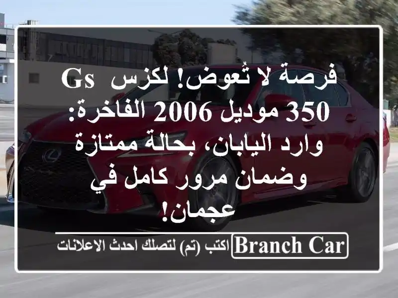 فرصة لا تُعوض! لكزس GS 350 موديل 2006 الفاخرة: وارد...