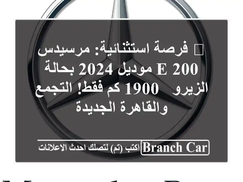 🔥 فرصة استثنائية: مرسيدس E 200 موديل 2024 بحالة الزيرو -...