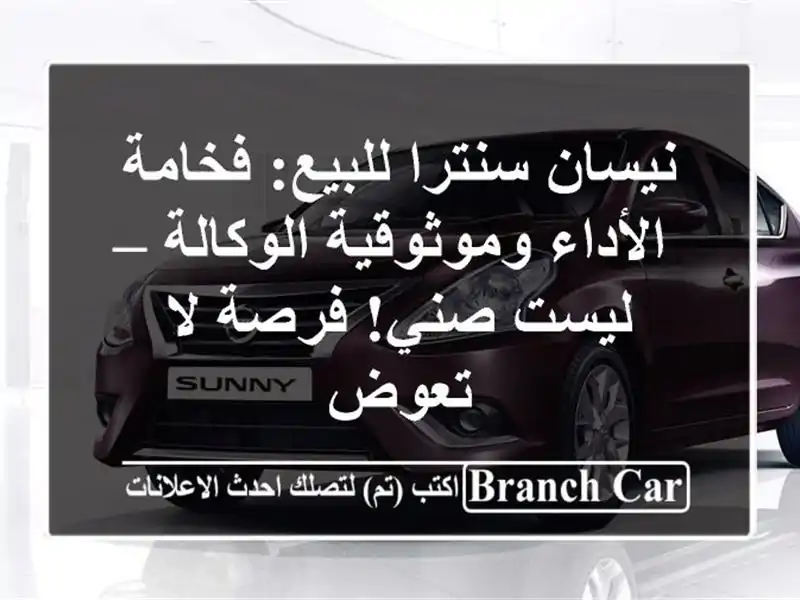 نيسان سنترا للبيع: فخامة الأداء وموثوقية الوكالة...