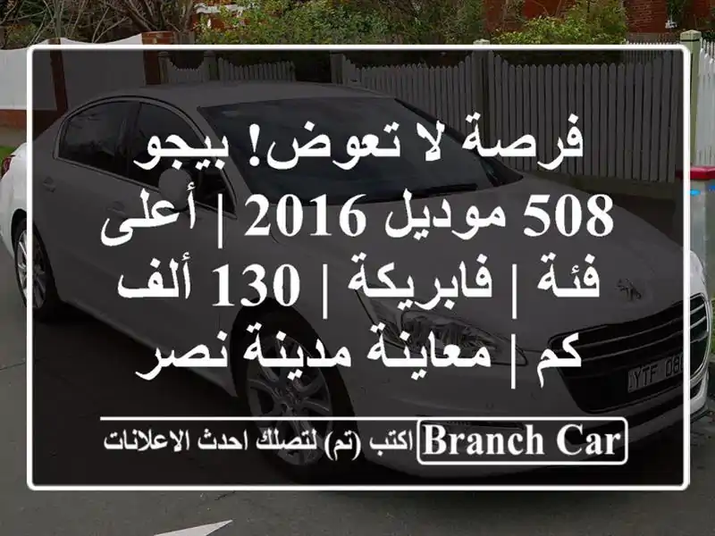 فرصة لا تعوض! بيجو 508 موديل 2016 | أعلى فئة | فابريكة |...
