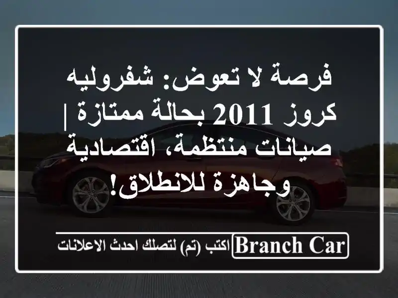 فرصة لا تعوض: شفروليه كروز 2011 بحالة ممتازة |...
