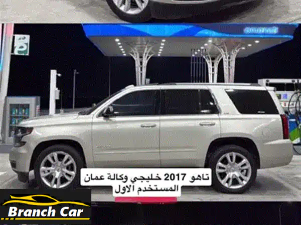 فرصة ذهبية: شيفروليه تاهو LTZ 2017 وكالة عمان |...