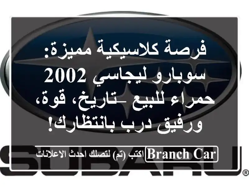 فرصة كلاسيكية مميزة: سوبارو ليجاسي 2002 حمراء للبيع...