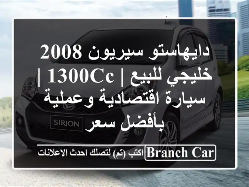 دايهاستو سيريون 2008 خليجي للبيع | 1300cc | سيارة...