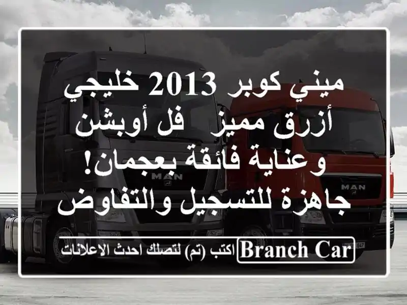 ميني كوبر 2013 خليجي أزرق مميز - فل أوبشن وعناية...