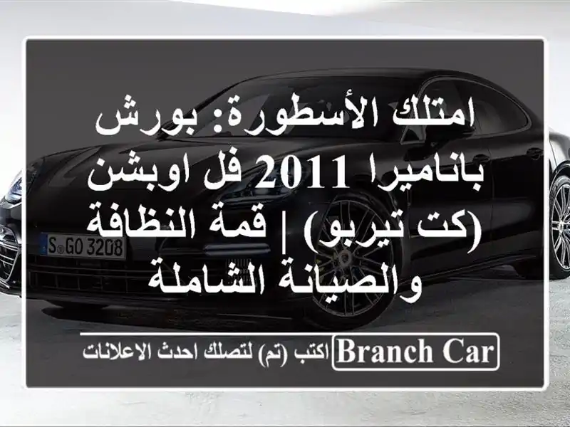 امتلك الأسطورة: بورش باناميرا 2011 فل اوبشن (كت تيربو)...