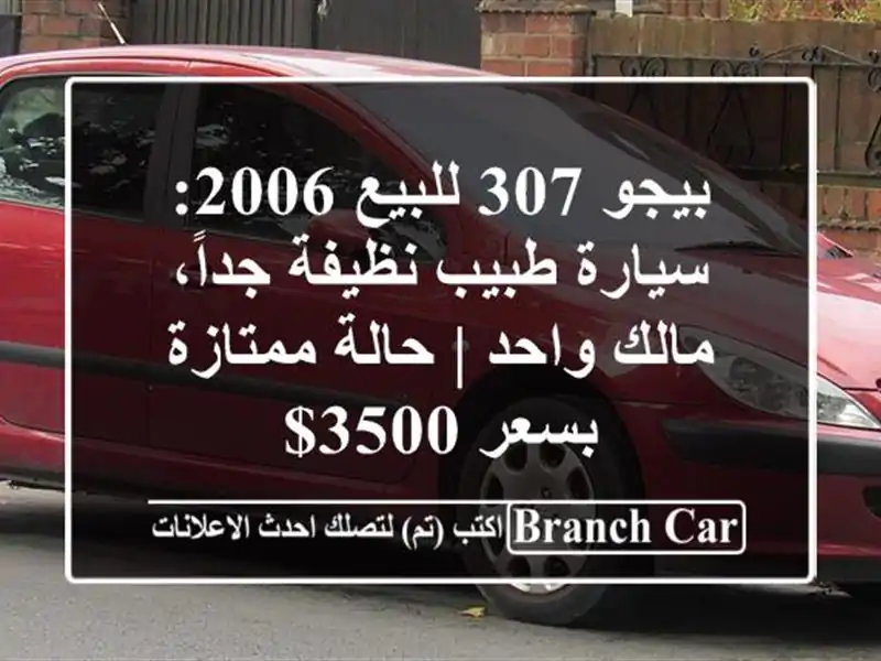 بيجو 307 للبيع 2006: سيارة طبيب نظيفة جداً، مالك واحد...