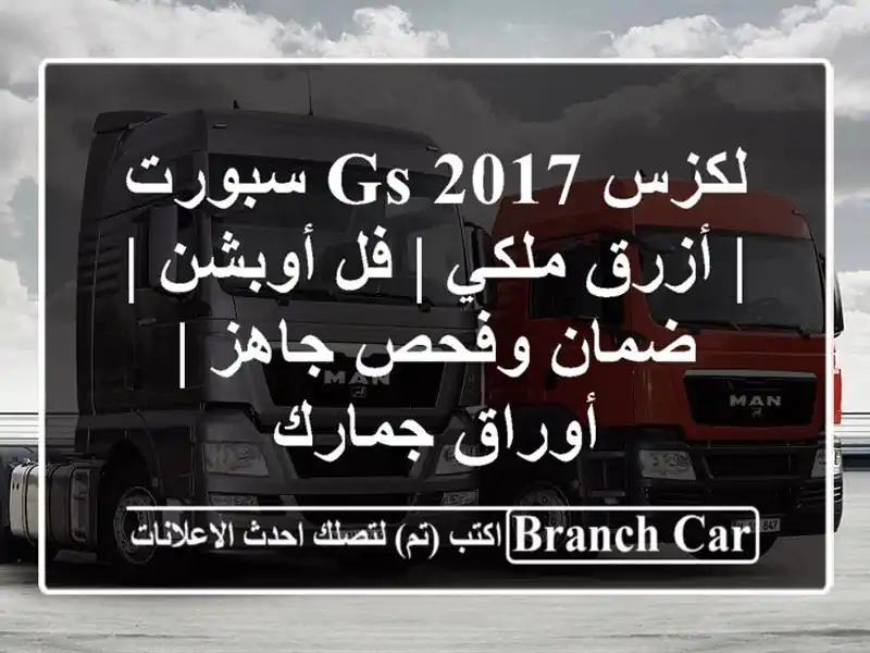 لكزس GS 2017 سبورت | أزرق ملكي | فل أوبشن | ضمان وفحص جاهز...