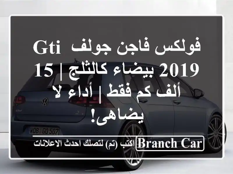 فولكس فاجن جولف GTI 2019 بيضاء كالثلج | 15 ألف كم فقط |...