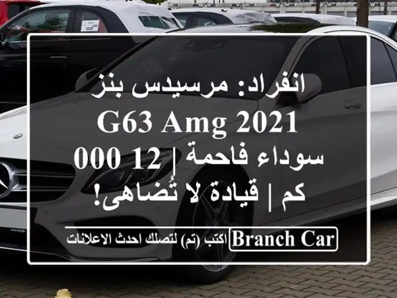 انفراد: مرسيدس بنز G63 AMG 2021 سوداء فاحمة | 12,000 كم |...