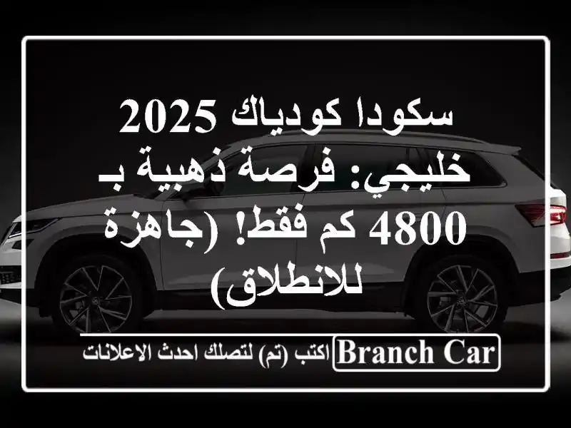 سكودا كودياك 2025 خليجي: فرصة ذهبية بـ 4800 كم فقط!...