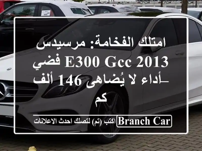امتلك الفخامة: مرسيدس E300 GCC 2013 فضي – أداء لا يُضاهى...