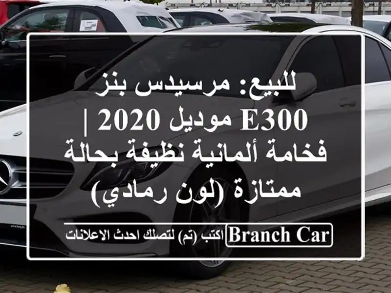 للبيع: مرسيدس بنز E300 موديل 2020 | فخامة ألمانية...