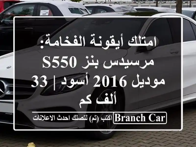 امتلك أيقونة الفخامة: مرسيدس بنز S550 موديل 2016 أسود |...