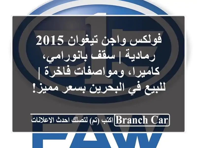فولكس واجن تيغوان 2015 رمادية | سقف بانورامي،...