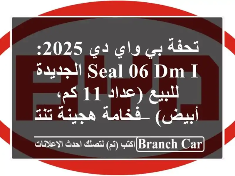 تحفة بي واي دي 2025: Seal 06 DM-i الجديدة للبيع (عداد 11...