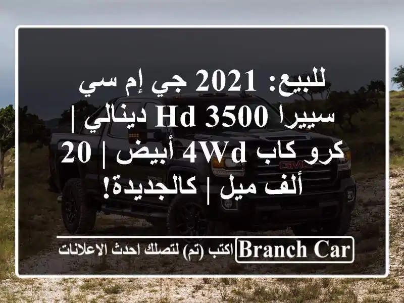 للبيع: 2021 جي إم سي سييرا 3500 HD دينالي | كرو كاب 4WD أبيض |...