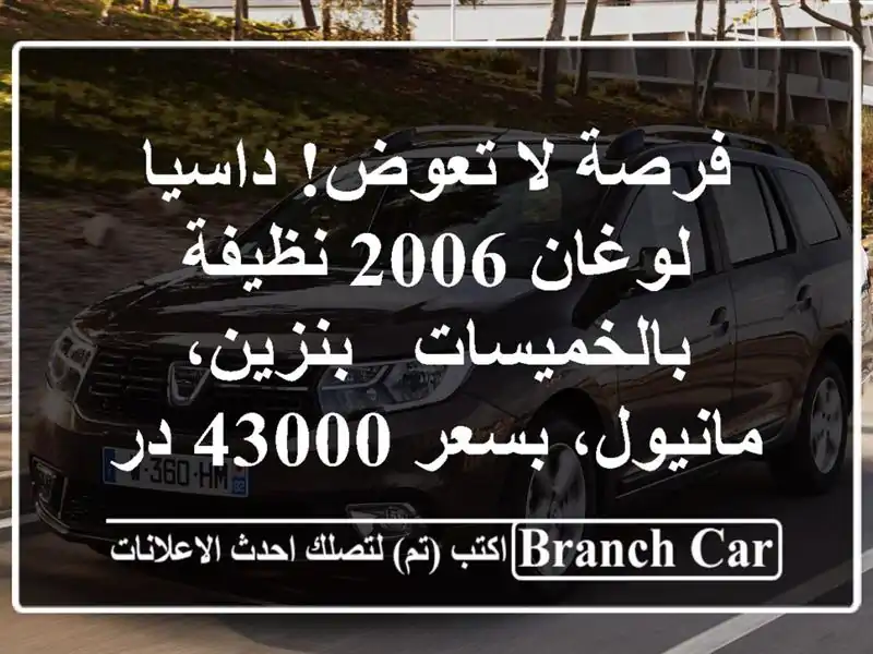 فرصة لا تعوض! داسيا لوغان 2006 نظيفة بالخميسات -...