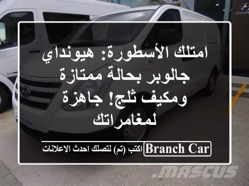امتلك الأسطورة: هيونداي جالوبر بحالة ممتازة ومكيف...