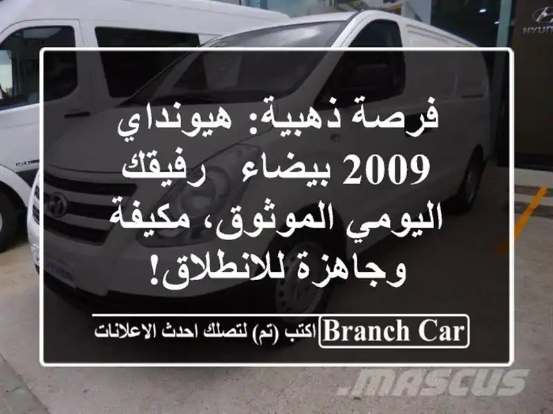 فرصة ذهبية: هيونداي 2009 بيضاء - رفيقك اليومي...