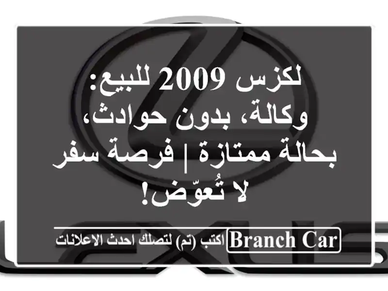 لكزس 2009 للبيع: وكالة، بدون حوادث، بحالة ممتازة |...
