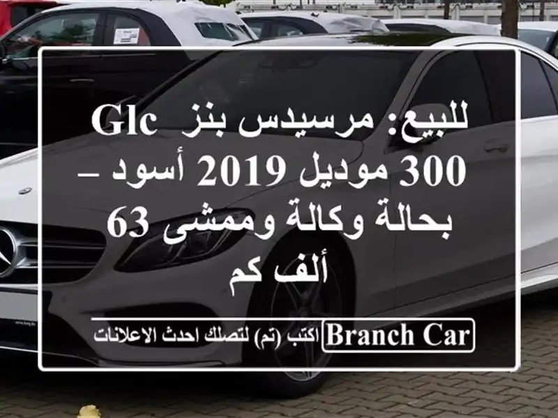 للبيع: مرسيدس بنز GLC 300 موديل 2019 أسود – بحالة...