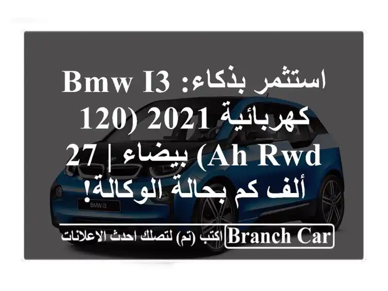 استثمر بذكاء: BMW i3 كهربائية 2021 (120 Ah RWD) بيضاء | 27 ألف...