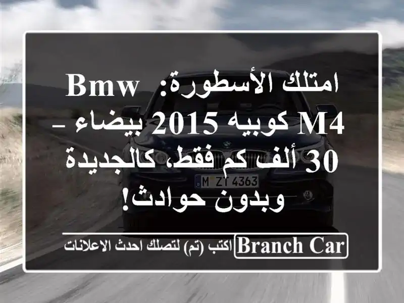 امتلك الأسطورة: BMW M4 كوبيه 2015 بيضاء – 30 ألف كم...