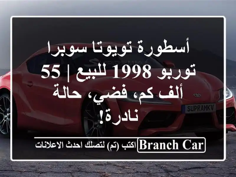 أسطورة تويوتا سوبرا توربو 1998 للبيع | 55 ألف كم،...