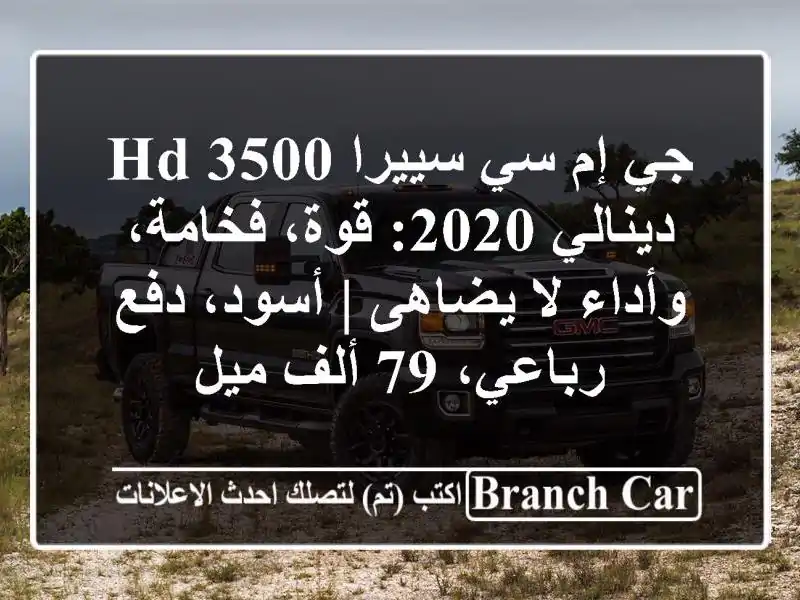 جي إم سي سييرا 3500 HD دينالي 2020: قوة، فخامة، وأداء...