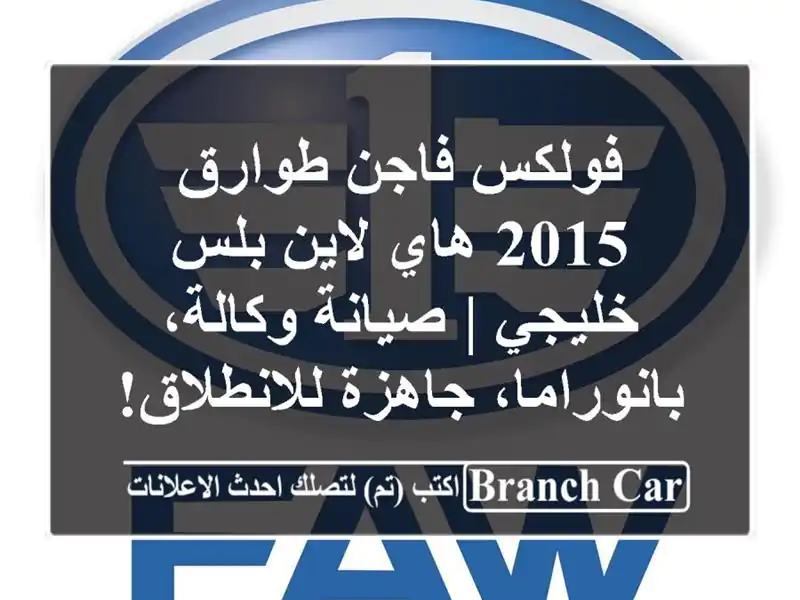 فولكس فاجن طوارق 2015 هاي لاين بلس خليجي | صيانة...