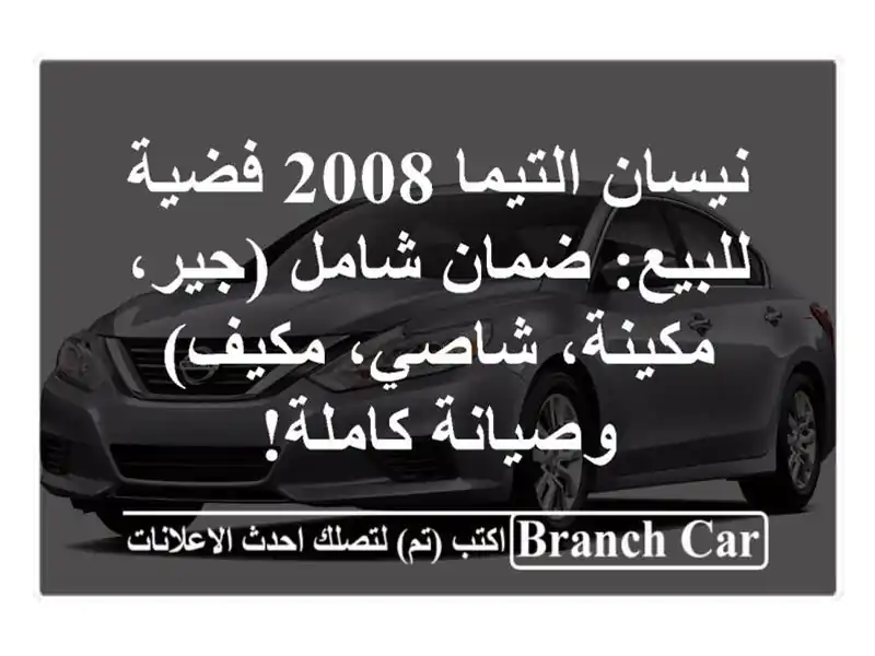 نيسان التيما 2008 فضية للبيع: ضمان شامل (جير،...