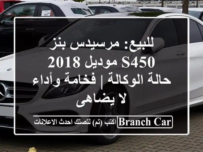 للبيع: مرسيدس بنز S450 موديل 2018 - حالة الوكالة |...