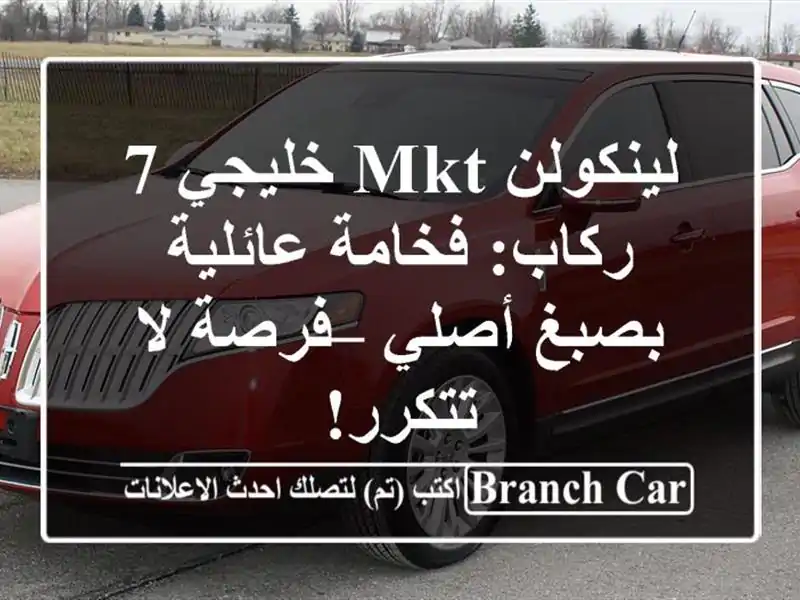 لينكولن MKT خليجي 7 ركاب: فخامة عائلية بصبغ أصلي –...