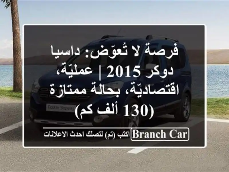 فرصة لا تُعوّض: داسيا دوكر 2015 | عمليّة،...