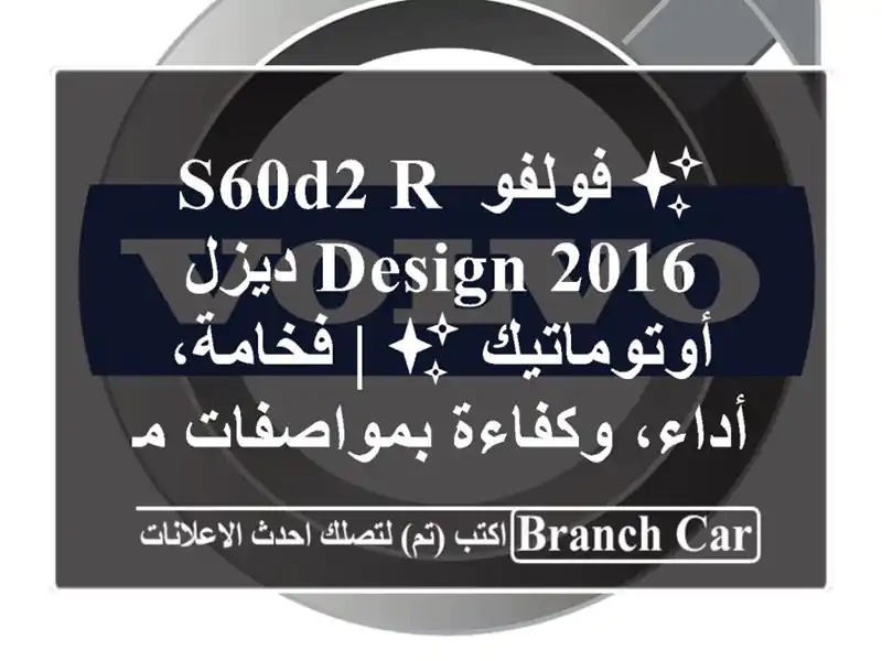 ✨ فولفو S60D2 R-Design 2016 ديزل أوتوماتيك ✨ | فخامة،...
