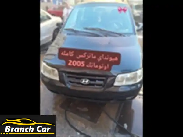 هيونداي ماتريكس 2005 أوتوماتيك للبيع | رخصة 3 سنوات...