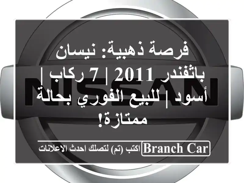 فرصة ذهبية: نيسان باثفندر 2011 | 7 ركاب | أسود |...