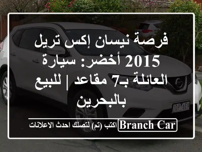 فرصة نيسان إكس تريل 2015 أخضر: سيارة العائلة بـ7 مقاعد...