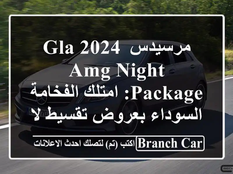 مرسيدس GLA 2024 AMG Night Package: امتلك الفخامة السوداء...