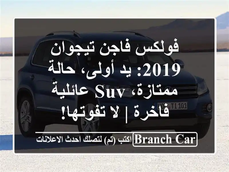 فولكس فاجن تيجوان 2019: يد أولى، حالة ممتازة، SUV...