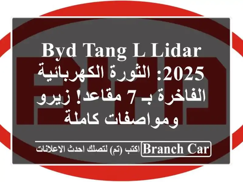 BYD Tang L LIDAR 2025: الثورة الكهربائية الفاخرة بـ 7 مقاعد!...