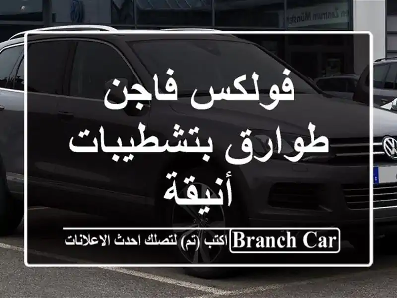 فولكس فاجن طوارق بتشطيبات أنيقة