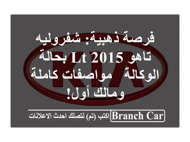 فرصة ذهبية: شفروليه تاهو LT 2015 بحالة الوكالة -...