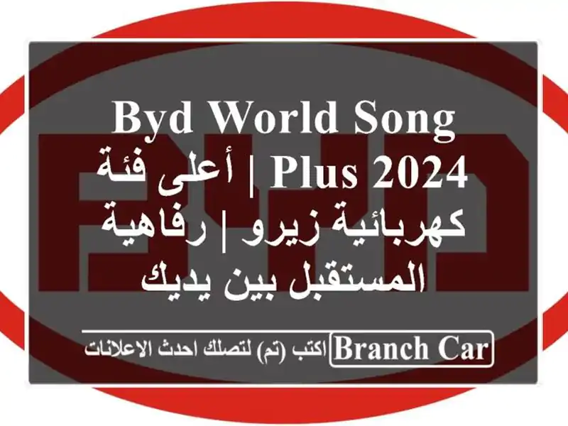BYD World Song Plus 2024 | أعلى فئة كهربائية زيرو |...